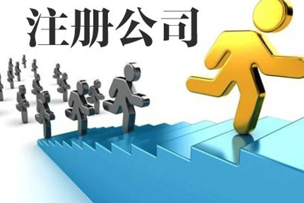 成都注冊(cè)公司