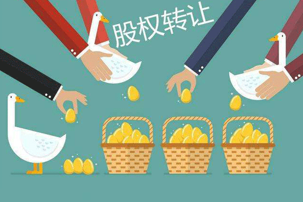 股權轉讓