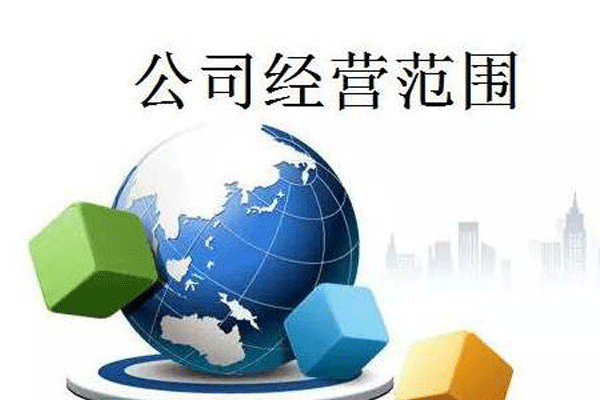 企業(yè)經營范圍