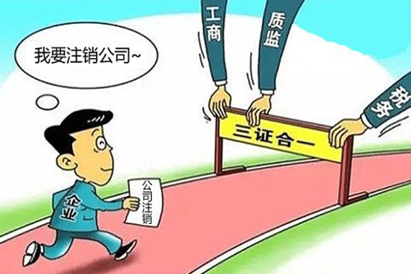 成都注銷公司營業(yè)執(zhí)照